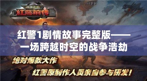 紅警1劇情故事完整版——一場跨越時空的戰(zhàn)爭浩劫
