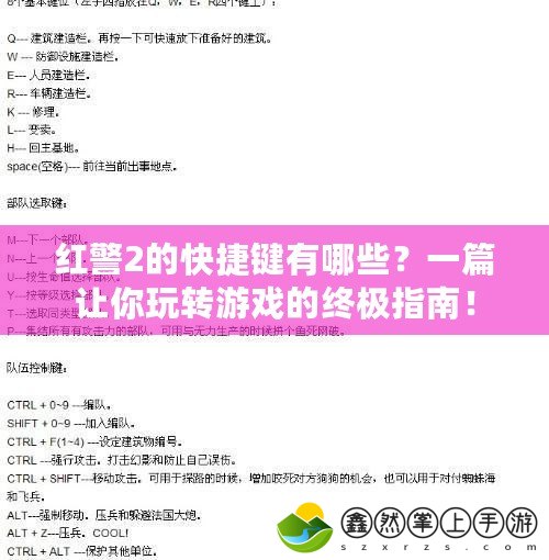 紅警2的快捷鍵有哪些？一篇讓你玩轉(zhuǎn)游戲的終極指南！