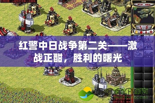 紅警中日戰(zhàn)爭第二關(guān)——激戰(zhàn)正酣，勝利的曙光