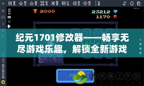 紀(jì)元1701修改器——暢享無(wú)盡游戲樂(lè)趣，解鎖全新游戲體驗(yàn)