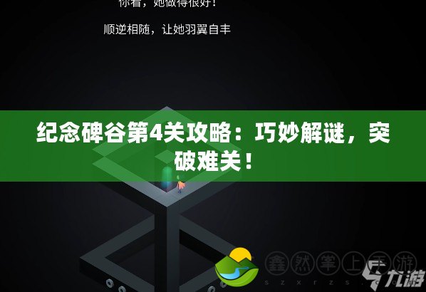 紀(jì)念碑谷第4關(guān)攻略：巧妙解謎，突破難關(guān)！