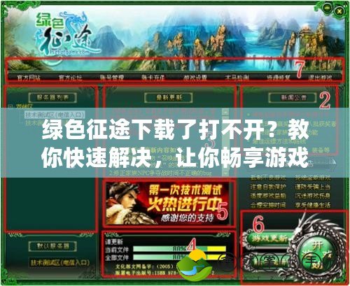 綠色征途下載了打不開(kāi)？教你快速解決，讓你暢享游戲世界！