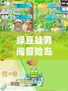 綠豆蛙勇闖冒險島漢化版：與蛙共舞，探索奇幻冒險世界！