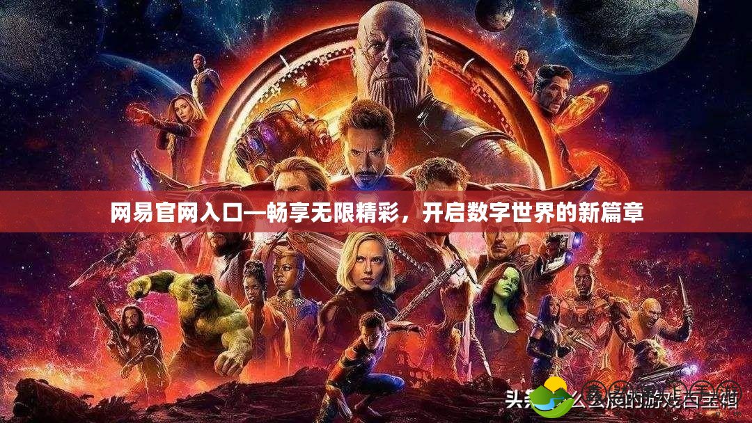網(wǎng)易官網(wǎng)入口—暢享無限精彩，開啟數(shù)字世界的新篇章