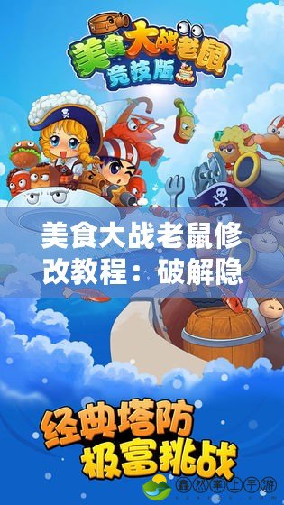美食大戰(zhàn)老鼠修改教程：破解隱藏玩法，玩轉(zhuǎn)游戲新世界！