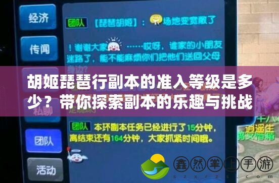 胡姬琵琶行副本的準(zhǔn)入等級(jí)是多少？帶你探索副本的樂(lè)趣與挑戰(zhàn)
