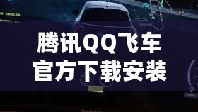 騰訊QQ飛車官方下載安裝蘋果：極速體驗(yàn)，極速下載！