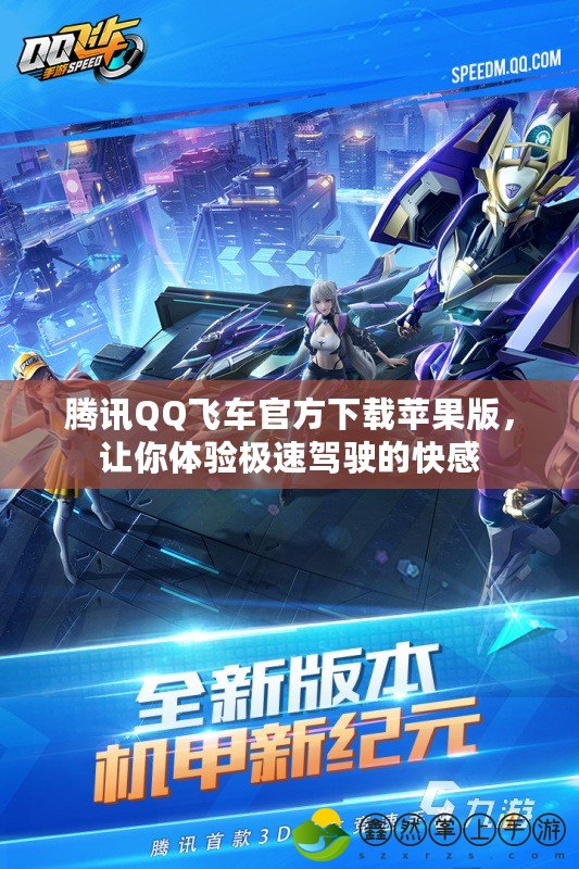騰訊QQ飛車官方下載蘋果版，讓你體驗極速駕駛的快感