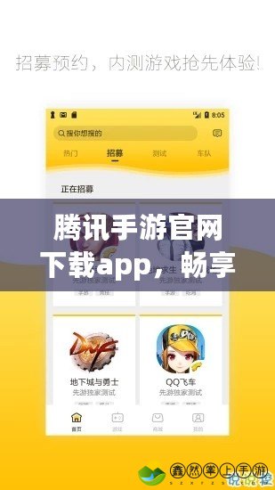 騰訊手游官網(wǎng)下載app，暢享極致游戲體驗