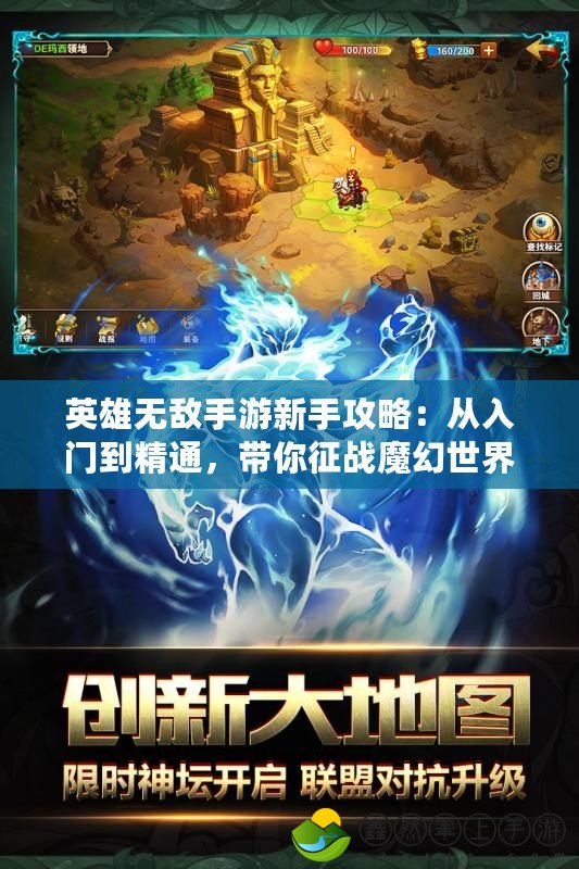 英雄無敵手游新手攻略：從入門到精通，帶你征戰(zhàn)魔幻世界！