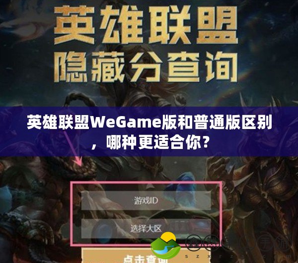 英雄聯(lián)盟WeGame版和普通版區(qū)別，哪種更適合你？