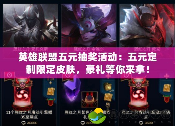 英雄聯(lián)盟五元抽獎活動：五元定制限定皮膚，豪禮等你來拿！