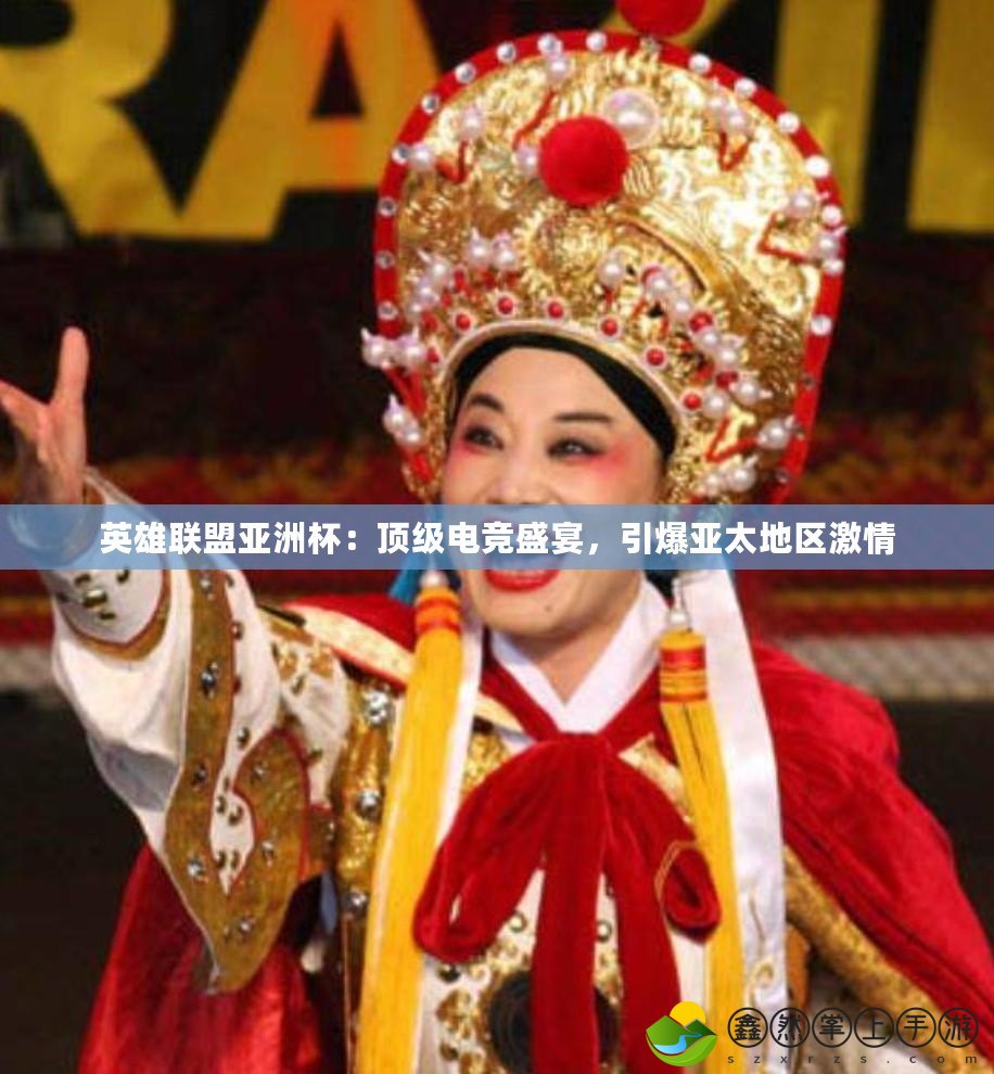 英雄聯(lián)盟亞洲杯：頂級電競盛宴，引爆亞太地區(qū)激情