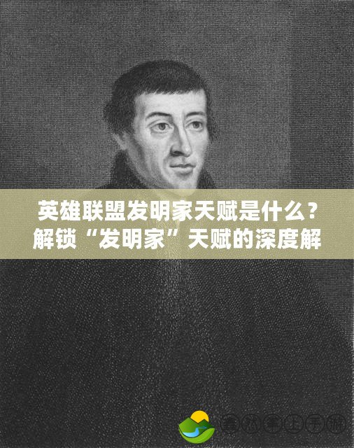 英雄聯(lián)盟發(fā)明家天賦是什么？解鎖“發(fā)明家”天賦的深度解析
