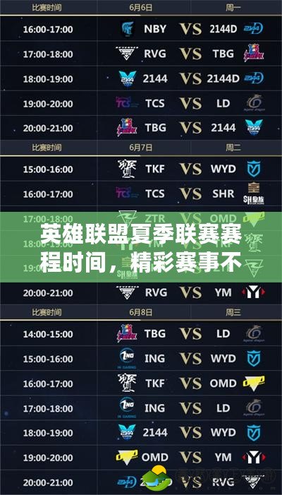 英雄聯(lián)盟夏季聯(lián)賽賽程時(shí)間，精彩賽事不容錯(cuò)過！