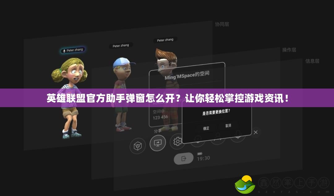 英雄聯(lián)盟官方助手彈窗怎么開(kāi)？讓你輕松掌控游戲資訊！