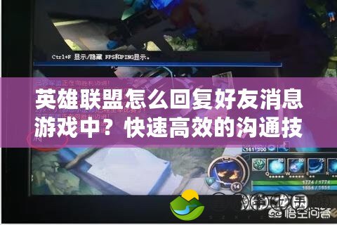 英雄聯(lián)盟怎么回復(fù)好友消息游戲中？快速高效的溝通技巧揭秘