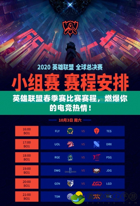 英雄聯(lián)盟春季賽比賽賽程，燃爆你的電競(jìng)熱情！