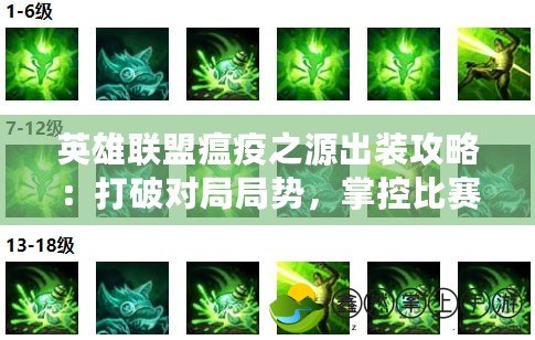 英雄聯(lián)盟瘟疫之源出裝攻略：打破對局局勢，掌控比賽節(jié)奏