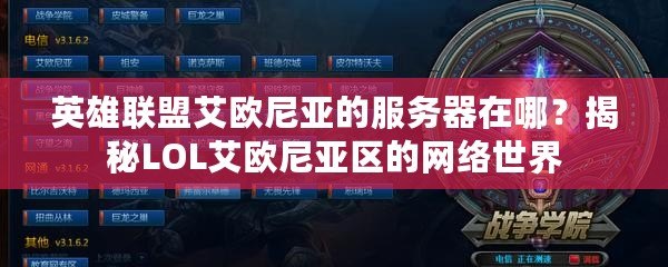 英雄聯(lián)盟艾歐尼亞的服務(wù)器在哪？揭秘LOL艾歐尼亞區(qū)的網(wǎng)絡(luò)世界