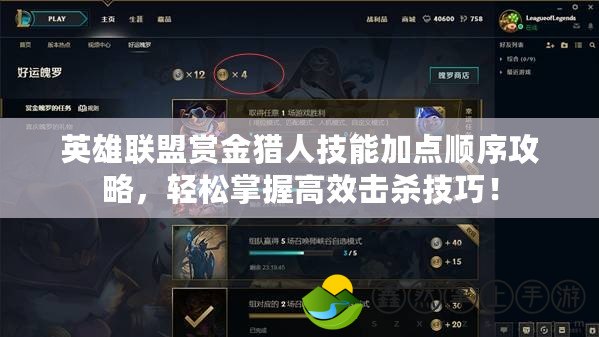 英雄聯(lián)盟賞金獵人技能加點(diǎn)順序攻略，輕松掌握高效擊殺技巧！