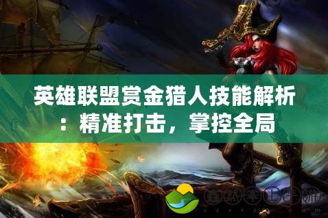 英雄聯(lián)盟賞金獵人技能解析：精準(zhǔn)打擊，掌控全局