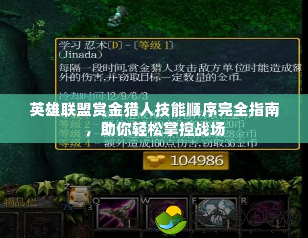 英雄聯(lián)盟賞金獵人技能順序完全指南，助你輕松掌控戰(zhàn)場(chǎng)