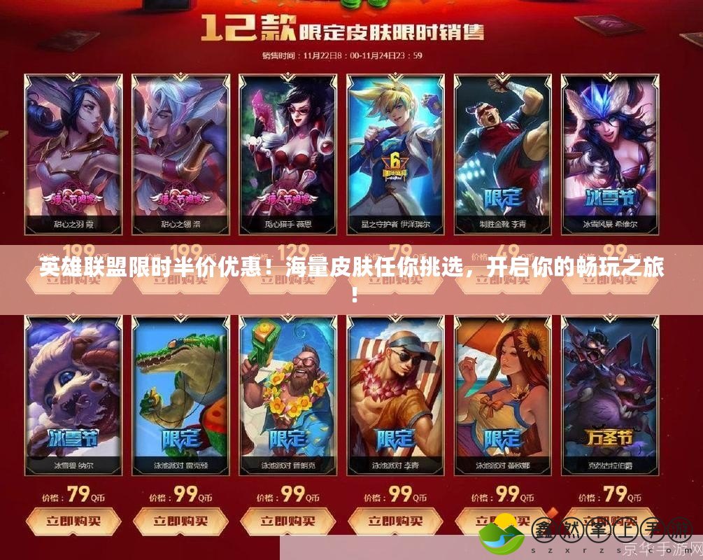 英雄聯(lián)盟限時(shí)半價(jià)優(yōu)惠！海量皮膚任你挑選，開啟你的暢玩之旅！