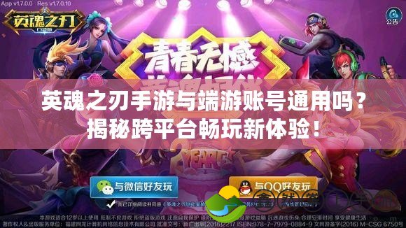 英魂之刃手游與端游賬號通用嗎？揭秘跨平臺暢玩新體驗！