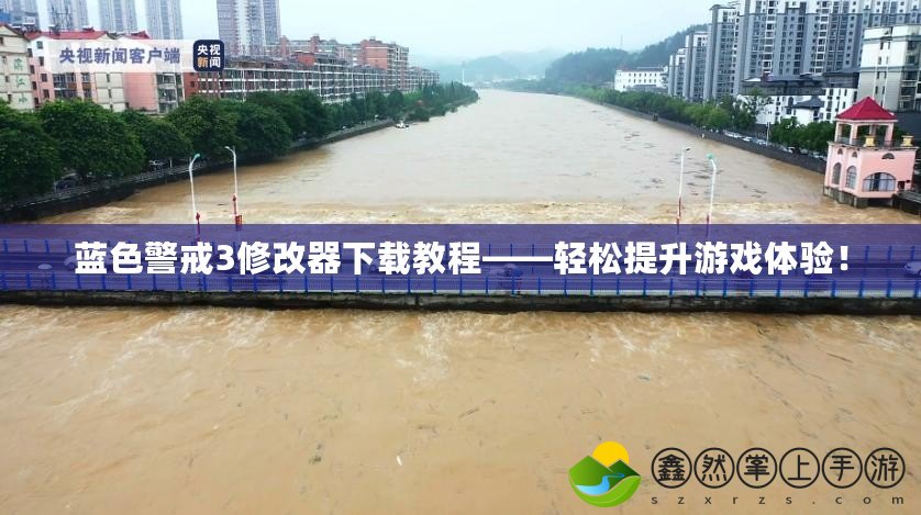 藍(lán)色警戒3修改器下載教程——輕松提升游戲體驗(yàn)！
