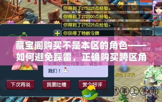 藏寶閣購買不是本區(qū)的角色——如何避免踩雷，正確購買跨區(qū)角色的技巧