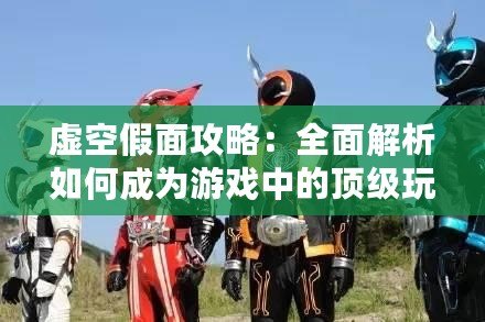 虛空假面攻略：全面解析如何成為游戲中的頂級(jí)玩家