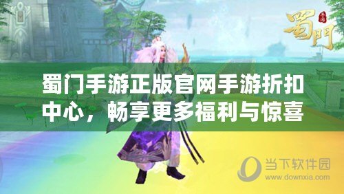 蜀門(mén)手游正版官網(wǎng)手游折扣中心，暢享更多福利與驚喜！