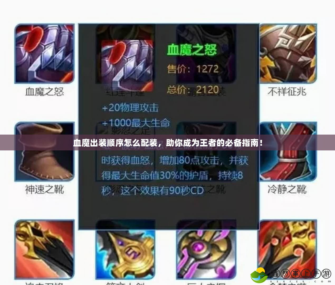 血魔出裝順序怎么配裝，助你成為王者的必備指南！