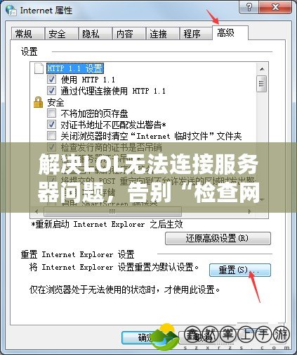 解決LOL無(wú)法連接服務(wù)器問(wèn)題，告別“檢查網(wǎng)絡(luò)連接2021”煩惱