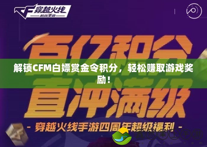 解鎖CFM白嫖賞金令積分，輕松賺取游戲獎(jiǎng)勵(lì)！