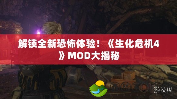 解鎖全新恐怖體驗(yàn)！《生化危機(jī)4》MOD大揭秘