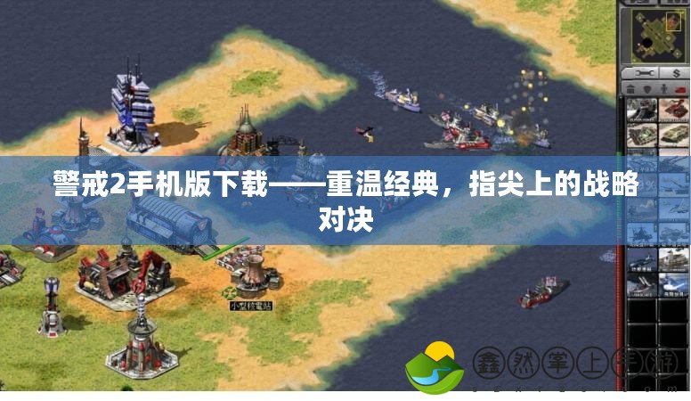 警戒2手機(jī)版下載——重溫經(jīng)典，指尖上的戰(zhàn)略對(duì)決