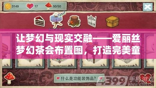 讓夢幻與現(xiàn)實交融——愛麗絲夢幻茶會布置圖，打造完美童話氛圍