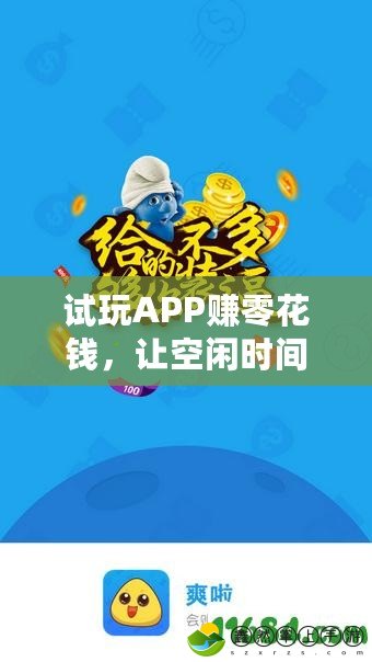 試玩APP賺零花錢(qián)，讓空閑時(shí)間不再浪費(fèi)！
