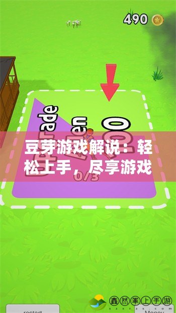 豆芽游戲解說：輕松上手，盡享游戲樂趣