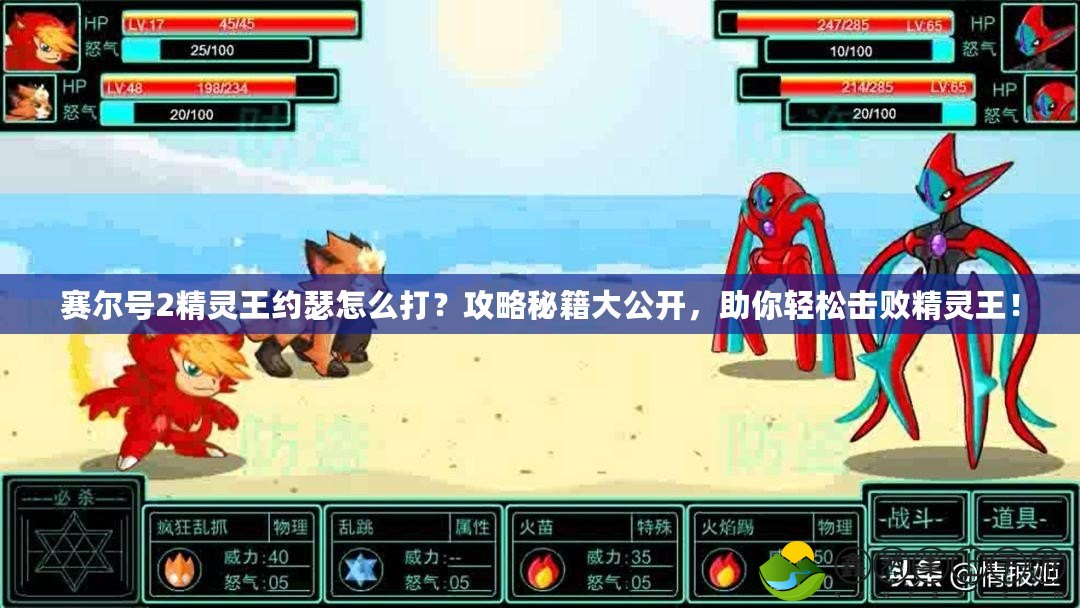 賽爾號2精靈王約瑟怎么打？攻略秘籍大公開，助你輕松擊敗精靈王！