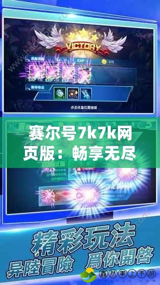 賽爾號7k7k網(wǎng)頁版：暢享無盡冒險，開啟屬于你的星際之旅