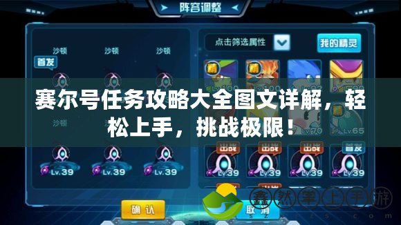 賽爾號任務(wù)攻略大全圖文詳解，輕松上手，挑戰(zhàn)極限！
