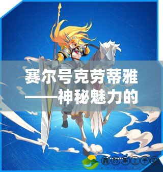 賽爾號克勞蒂雅——神秘魅力的魅力之星