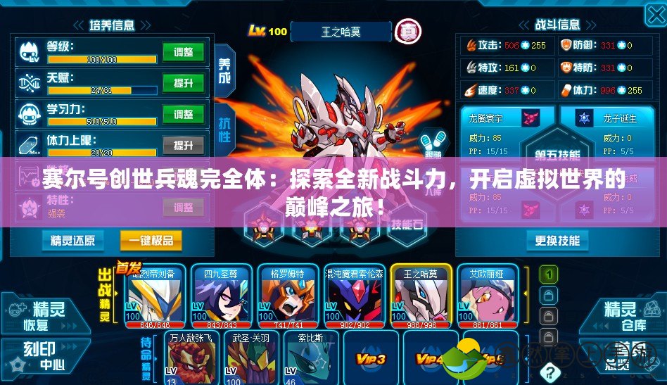 賽爾號創(chuàng)世兵魂完全體：探索全新戰(zhàn)斗力，開啟虛擬世界的巔峰之旅！
