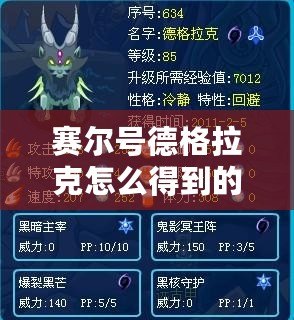 賽爾號(hào)德格拉克怎么得到的？超強(qiáng)戰(zhàn)寵獲取方法揭秘！