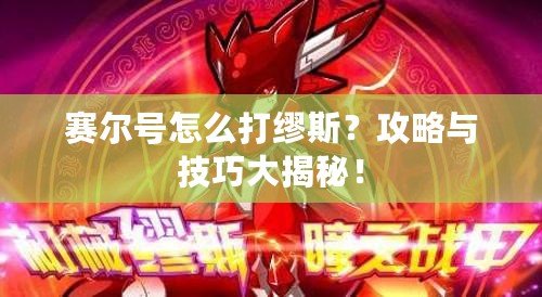 賽爾號(hào)怎么打繆斯？攻略與技巧大揭秘！