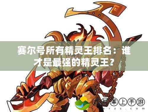 賽爾號(hào)所有精靈王排名：誰(shuí)才是最強(qiáng)的精靈王？