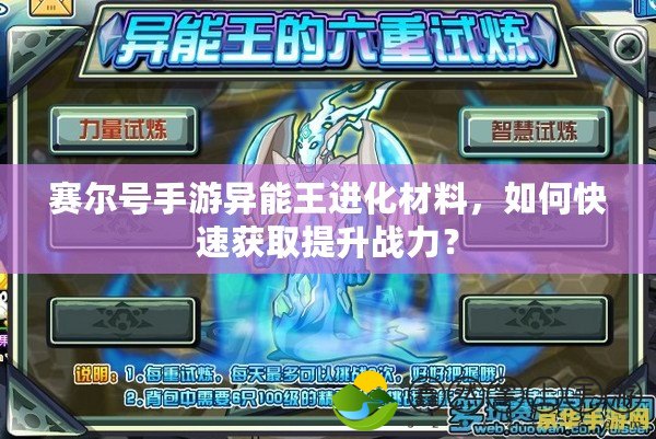 賽爾號手游異能王進(jìn)化材料，如何快速獲取提升戰(zhàn)力？